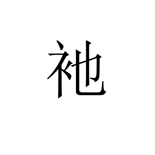 絸?的简单介绍