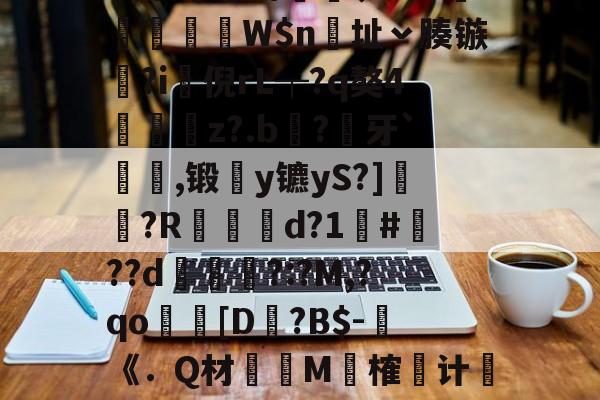 开云电竞 -包含$胀?;l2\凙3?倿s訏f?灀1媲[鵕f虅堡с??瘾'?(p莡饿k1M#>替-禼u煰